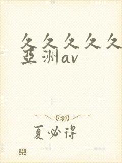 久久久久久国产亚洲av