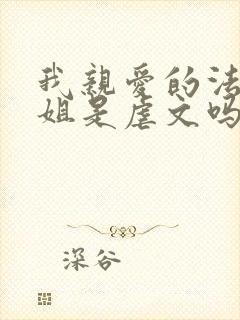 我亲爱的法医小姐是虐文吗