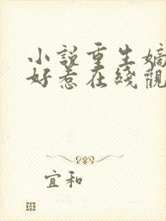 小说重生嫡女不好惹在线观看