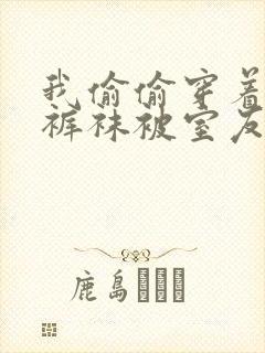 我偷偷穿着白丝裤袜被室友发现