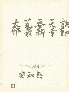 太荒吞天诀柳无邪最新章节免费阅读