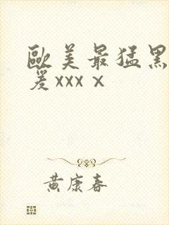 欧美最猛黑人做爰xxxⅹ