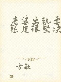 老婆出轨要离婚态度很坚决该怎么挽回