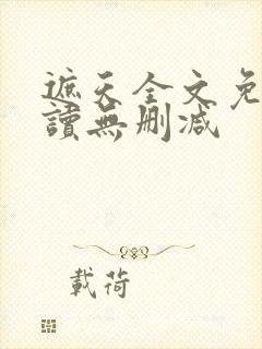 遮天全文免费阅读无删减