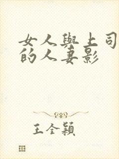 女人与上司出轨的人妻影