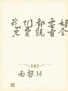 我们都要好好的免费观看全集电视剧