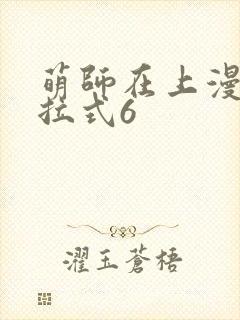 萌师在上漫画下拉式6