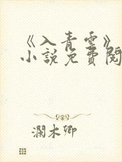 《入青云》原著小说免费阅读