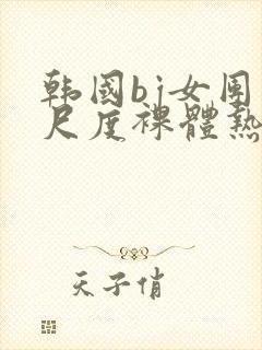 韩国bj女团大尺度裸体热舞封面