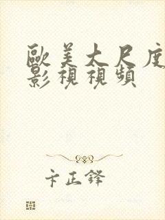 欧美大尺度床戏影视视频