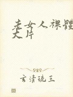 老女人裸体交性大片封面