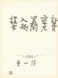 误入男寝许娇娇笔趣阁免费阅读小说