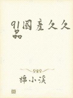 91国产久久精品