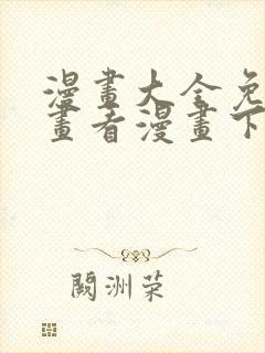 漫画大全免费漫画看漫画下拉式