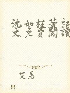 沈如枝萧祁风全文免费阅读无弹窗封面