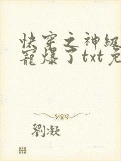 快穿之神级大佬宠爆了txt免费下载