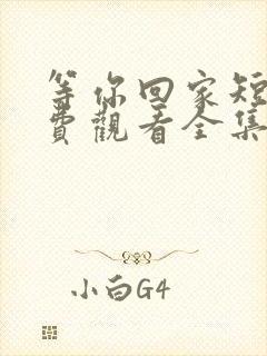 等你回家短剧免费观看全集高清