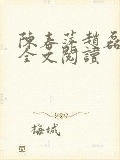 陈春萍赵磊小说全文阅读