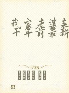 我家老婆来自一千年前最新章节