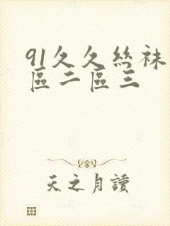 91久久丝袜一区二区三