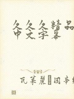 久久久精品人妻中文字幕