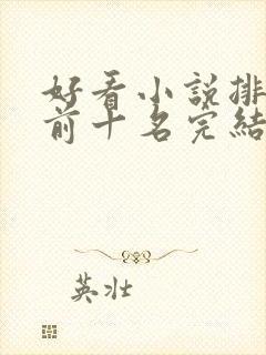 好看小说排行榜前十名完结推荐