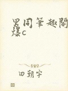 男同笔趣阁重口爆c封面