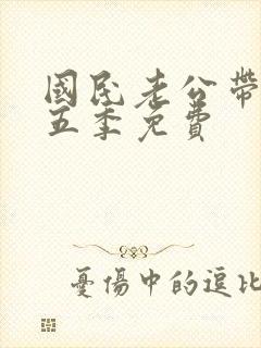 国民老公带回家五季免费