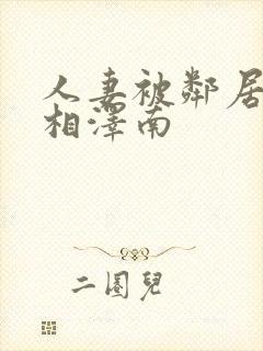 人妻被邻居侵犯相泽南