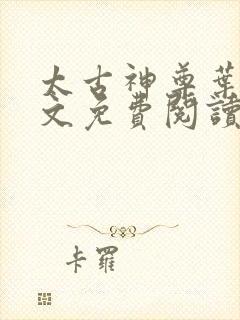 太古神尊叶风全文免费阅读笔趣阁