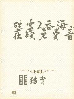 破云2吞海小说在线免费看