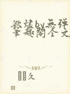 欲烬by无弹窗笔趣阁全文阅读笔趣阁