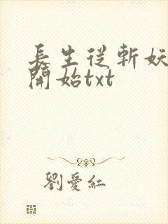 长生从斩妖除魔开始txt