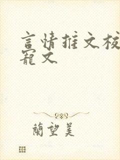 言情推文校园甜宠文