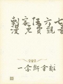 刺客伍六七 动漫 免费观看封面