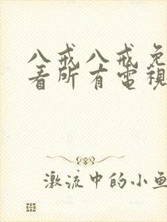 八戒八戒免费观看所有电视剧高清