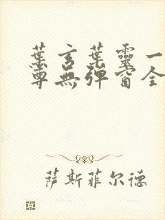 叶玄叶灵一剑独尊无弹窗全文免费