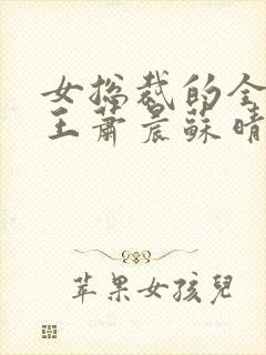 女总裁的全能兵王萧晨苏晴大结局