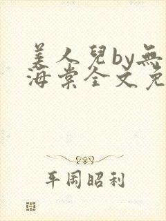 美人儿by无名海棠全文免费阅读封面