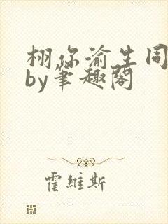 栩你渝生同人文by笔趣阁