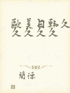 欧美日韩久久久久久久久