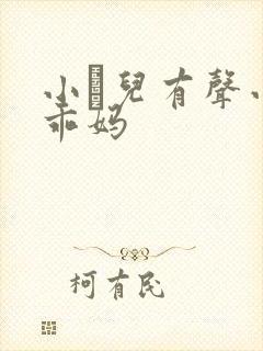 小苮儿有声小说乖妈