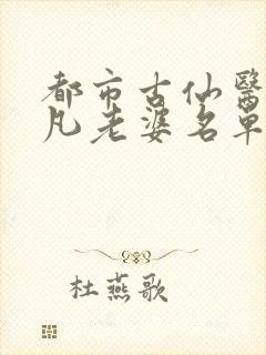 都市古仙医叶不凡老婆名单