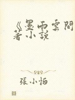 《墨雨云间》原著小说