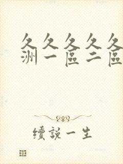 久久久久久成亚洲一区二区中文字幕
