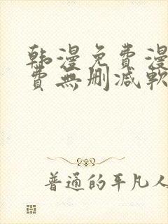 韩漫免费漫画免费无删减软件封面