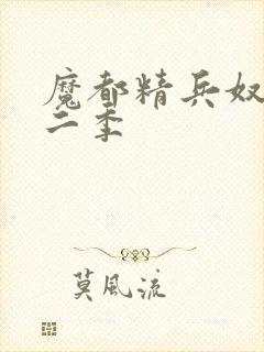 魔都精兵奴隶第二季