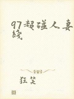 97超碰人妻在线