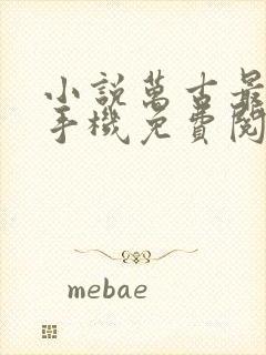 小说万古最强宗手机免费阅读全文