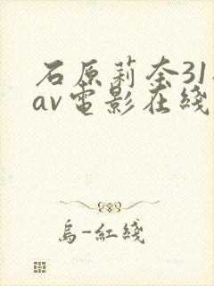 石原莉奈31部av电影在线播放